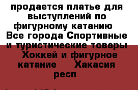 продается платье для выступлений по фигурному катанию - Все города Спортивные и туристические товары » Хоккей и фигурное катание   . Хакасия респ.